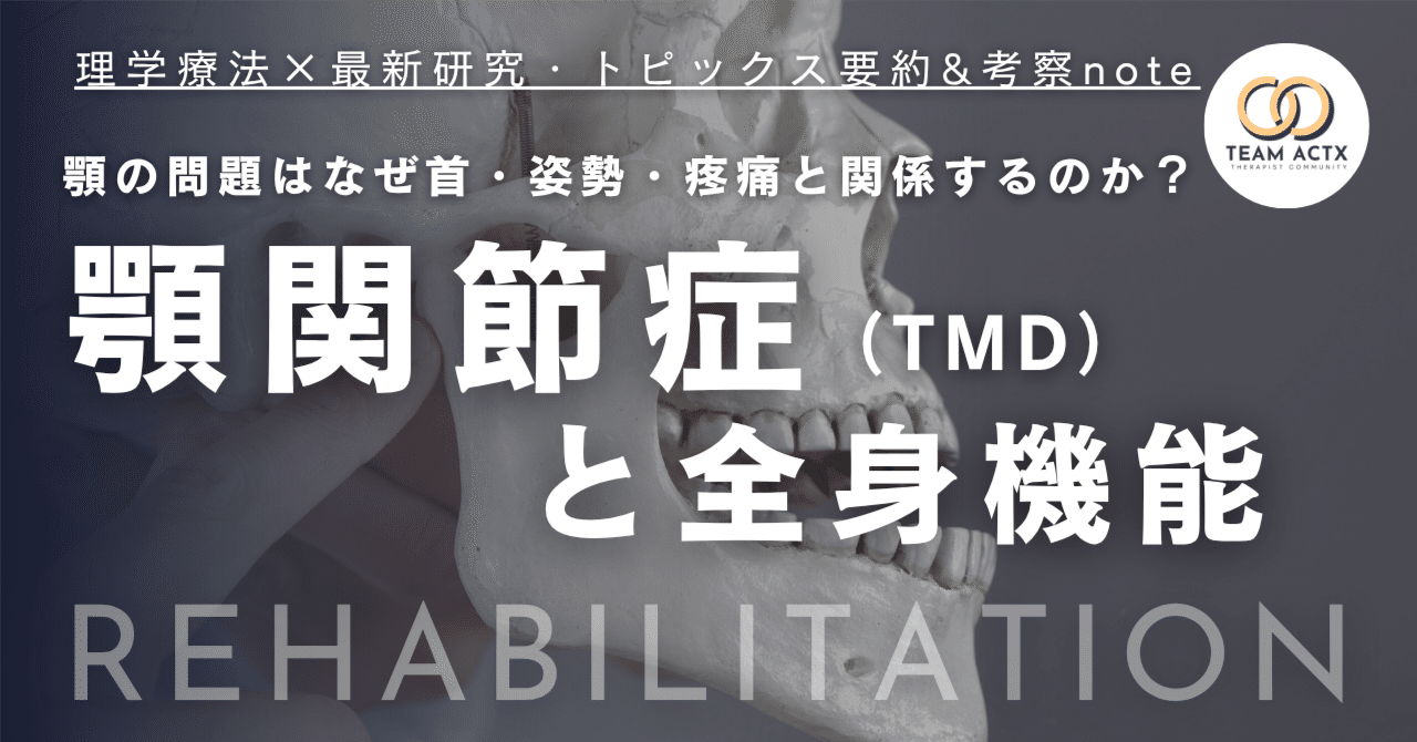 顎関節症（TMD）と全身機能｜顎の問題はなぜ首・姿勢・疼痛と関係する