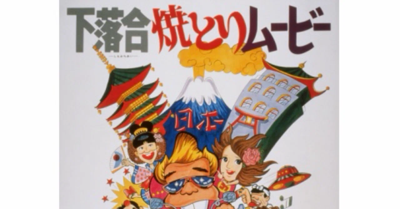 【VHS】下落合焼き鳥ムービー 当時の世相を反映した貴重な作品？「下落合焼とりムービー」（1979）と
