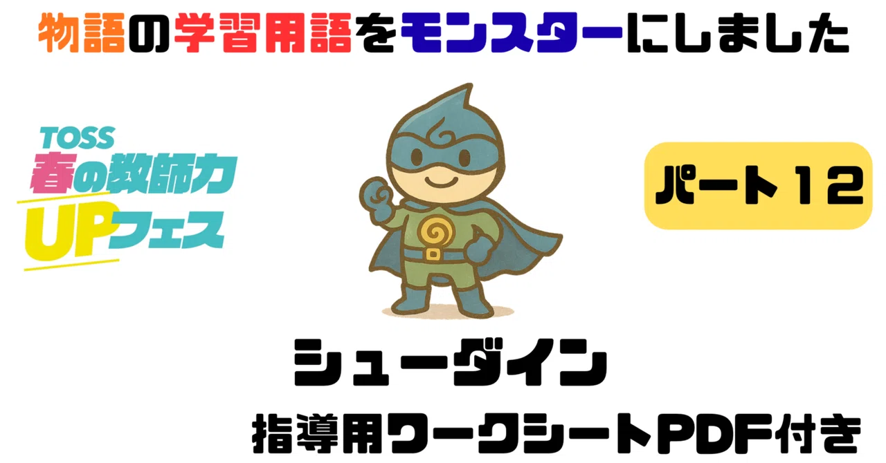 主題」を教えると、物語はここまで読める。｜TOSSファミリー