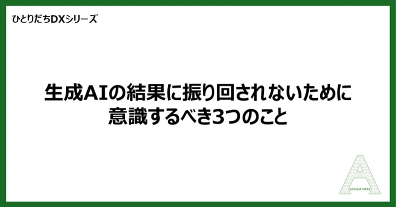 【ひとりだちDX】生成AIの結果に振り回されないために意識するべき3つのこと