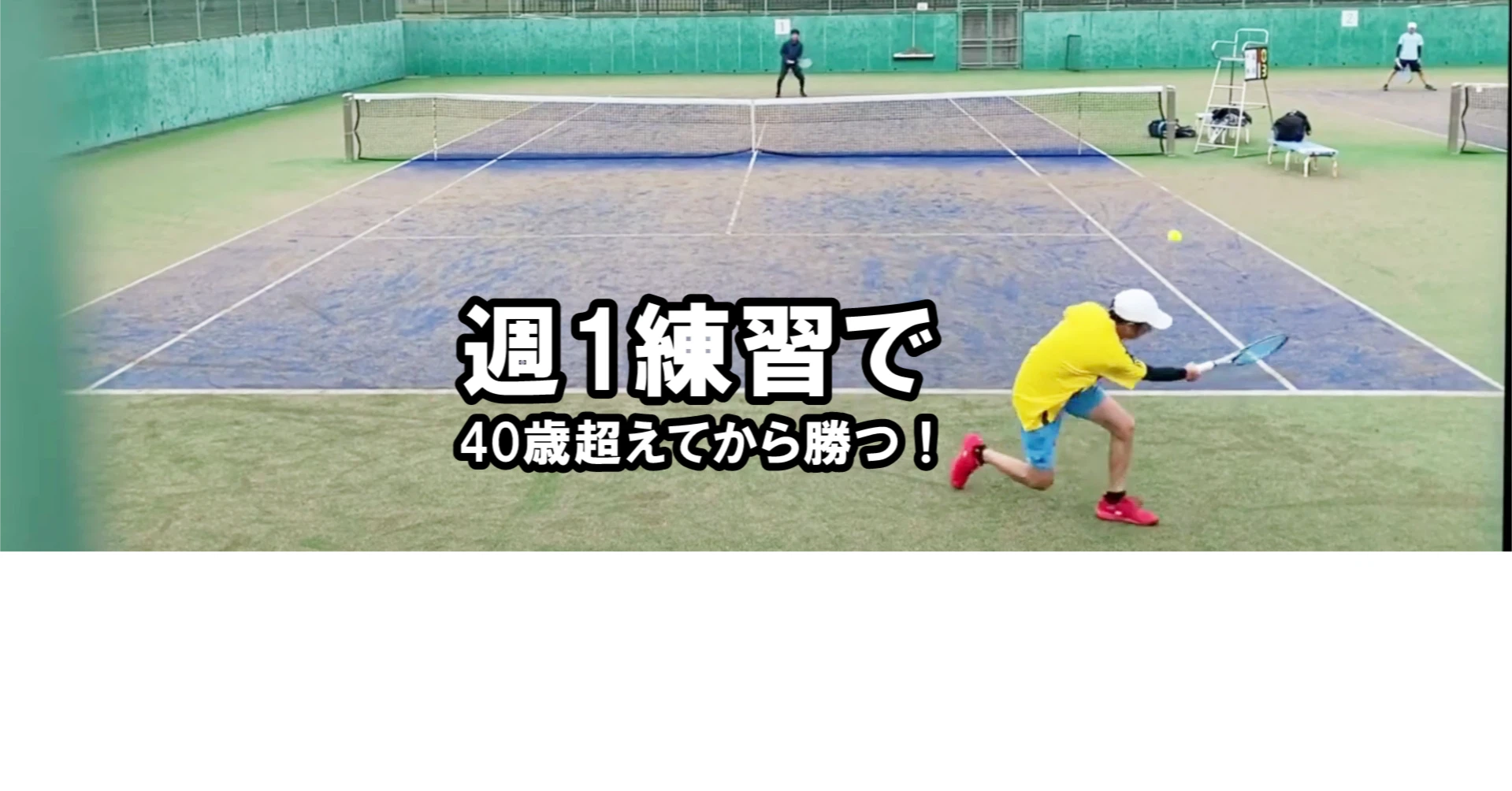 おじさんA|週1練習でも勝てるテニスIQ戦略🎾40歳超えてから勝つ!|note