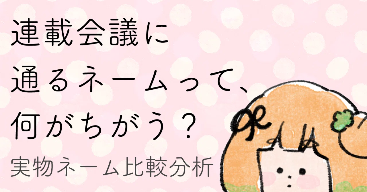 週刊少年誌連載ネームと没初稿ネーム比較で見えてくる、”連載をとれる