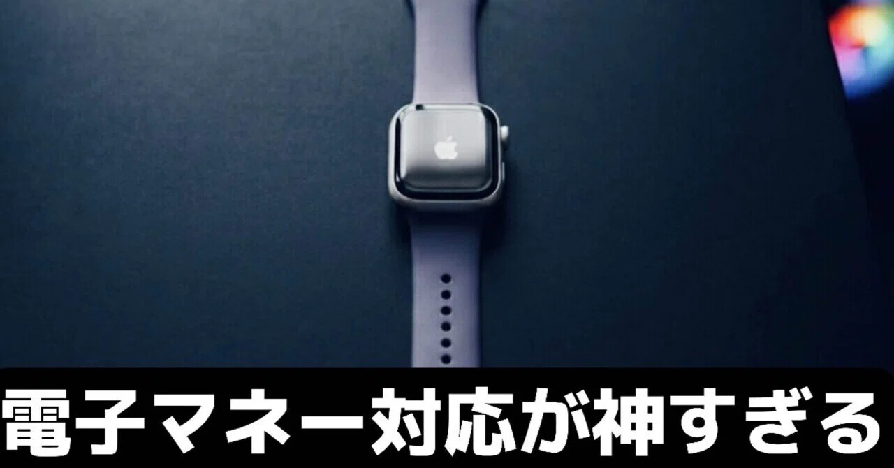 Apple Watch Series 11レビュー。電子マネー対応が便利すぎた。｜Smart 