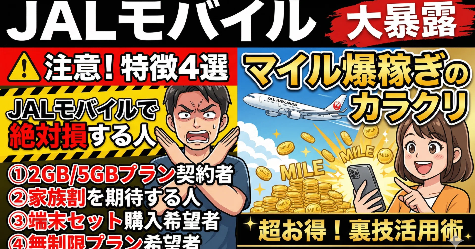 元社員が暴露】JALモバイルはメインで使うな！月額440円の裏技｜Kenji