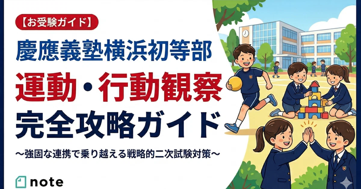 [Elementary School Entrance Exam Guide] Keio Yokohama Elementary School ...