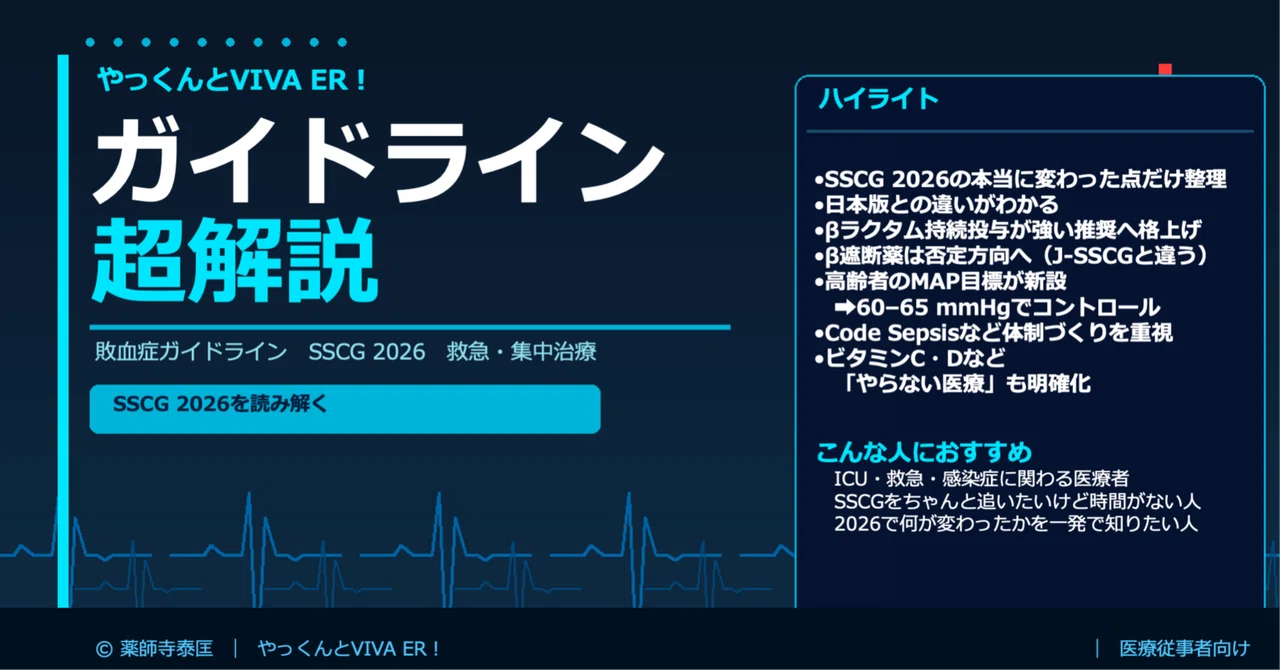 敗血症診療が変わる！？ SSCG 2026での重要な新知見と J-SSCG 2024との違い ｜救急医やっくん