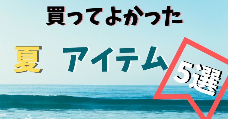 ボクが使ってよかった夏アイテム5選 はるたそん Note ボクが使ってよかった夏アイテム5選 はるたそん Note