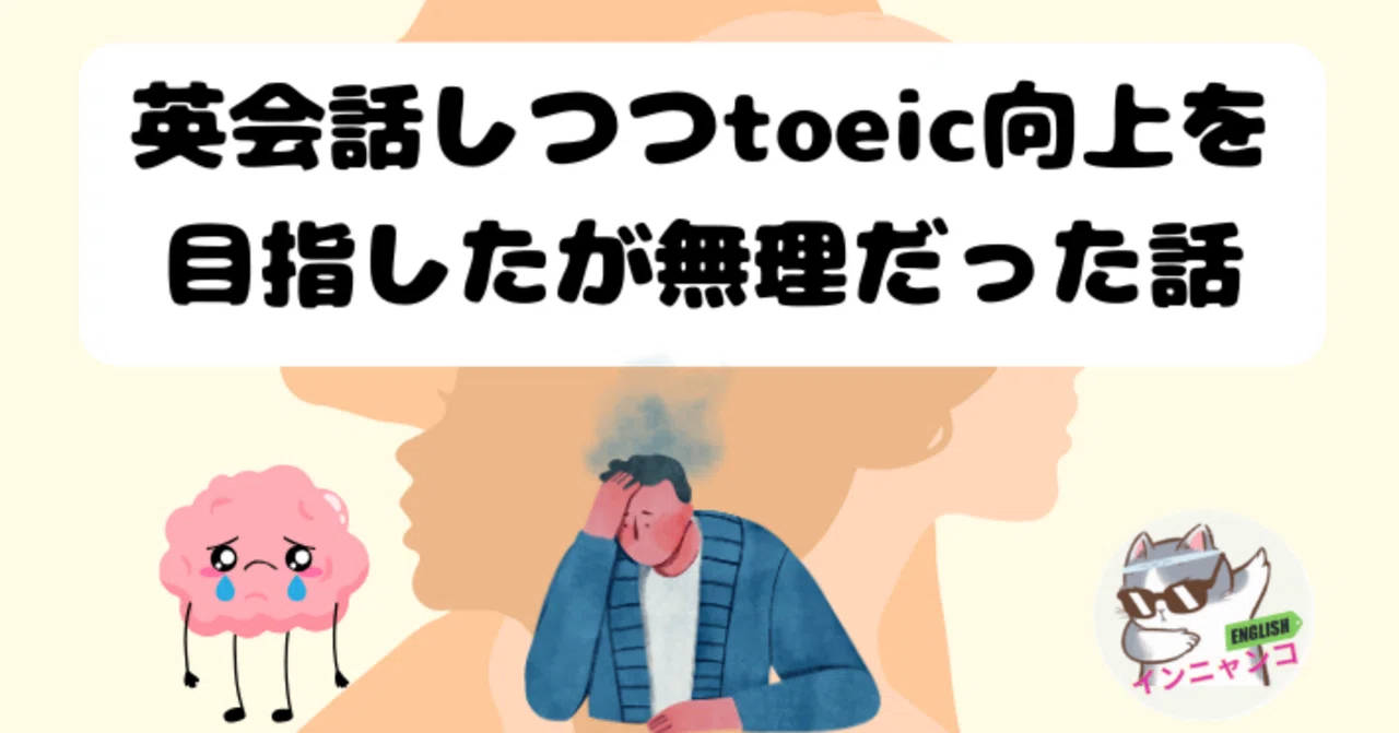 英会話しつつtoeic向上を目指したが無理だった話｜インニャンコ＠英会話