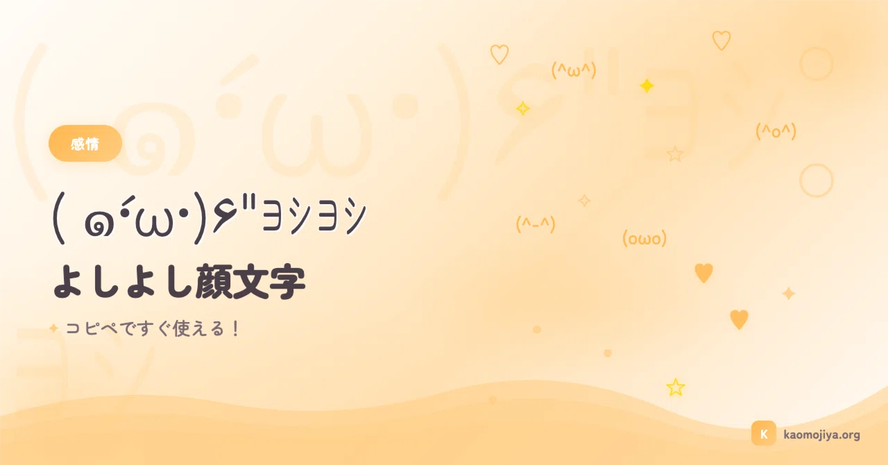 ヨシヨシ 顔 文字