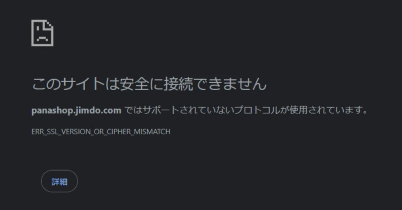 panashop.jimdo.com このサイトは安全に接続できません（無料プラン