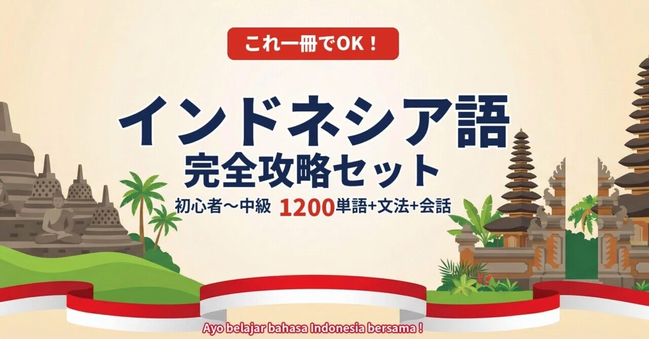 🇮🇩インドネシア語｜完全攻略セット｜初心者〜中級 1200単語＋文法＋
