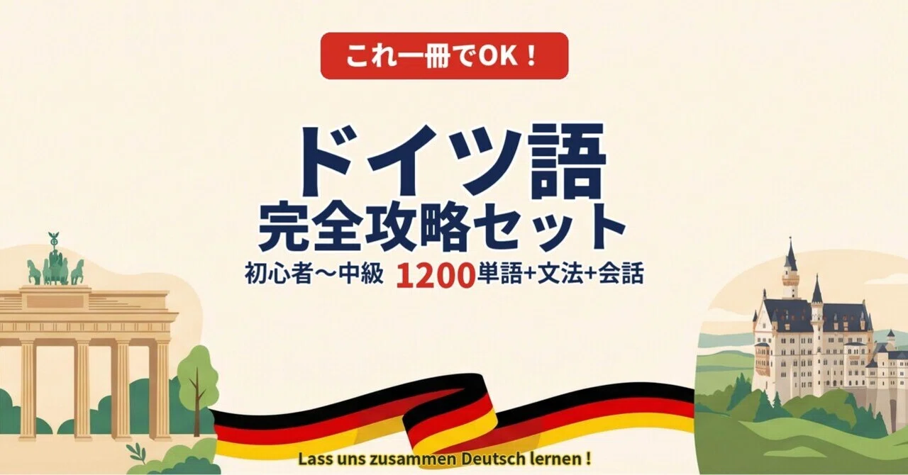 🇩🇪ドイツ語 ｜完全攻略セット｜初心者〜中級 1200単語＋文法＋会話