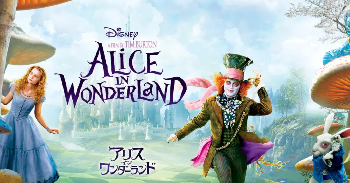 いかれ帽子屋がヒーローになる映画って、天才じゃないか。映画『アリス
