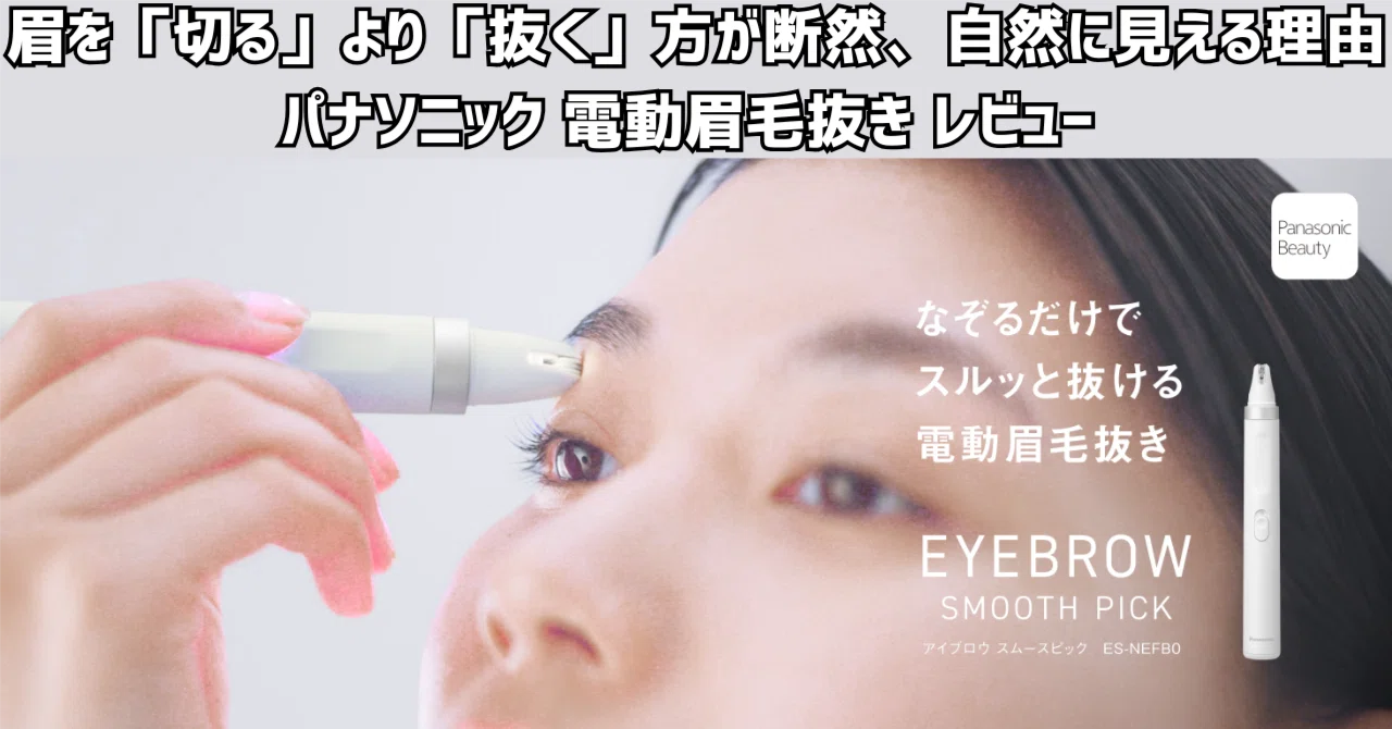 眉を「抜く」と青くならない｜パナソニック電動眉毛抜きで初めて