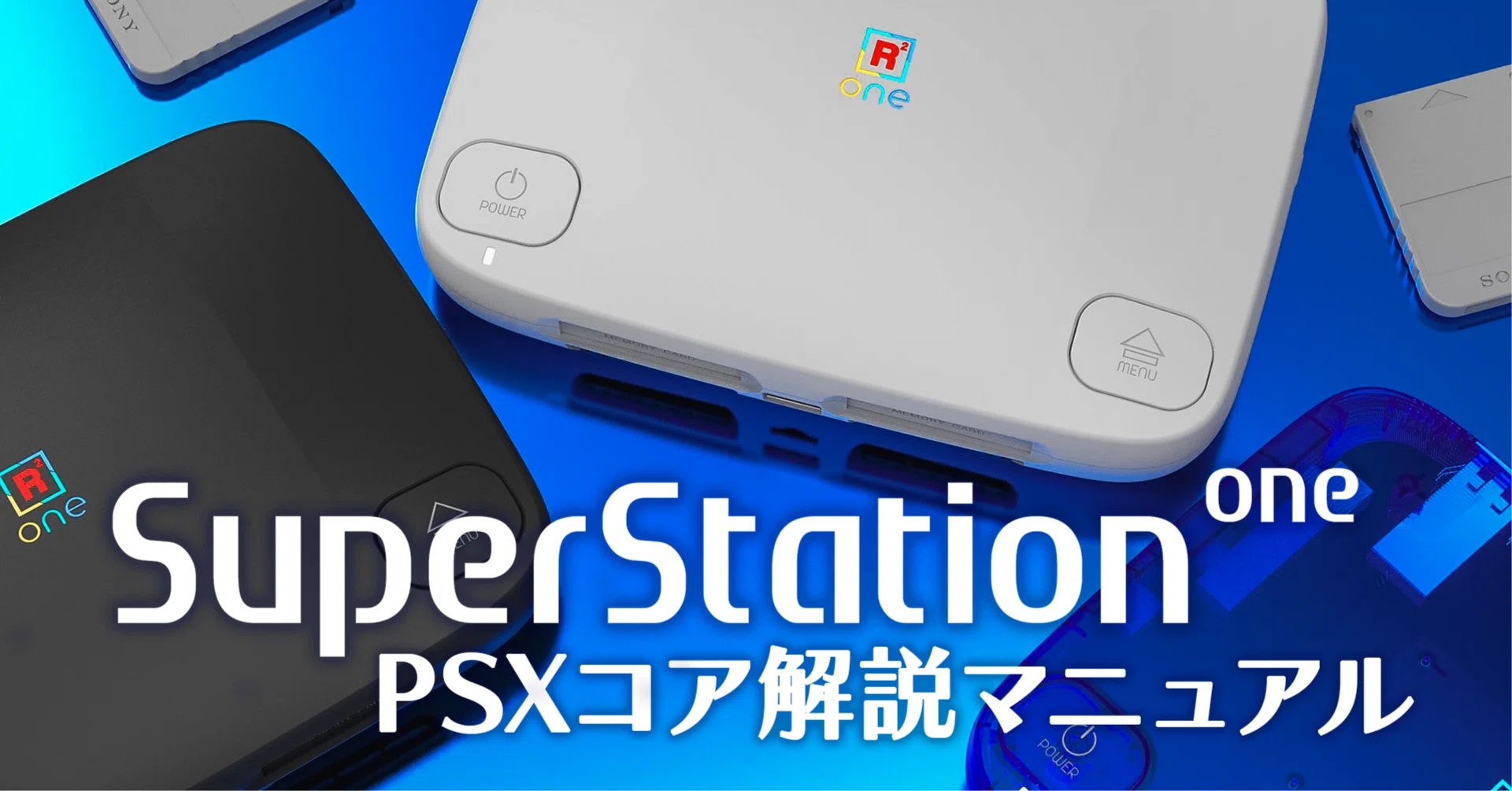 SuperStation One/MiSTer PSXコア解説マニュアル(Beta版)｜T4YK@大人の