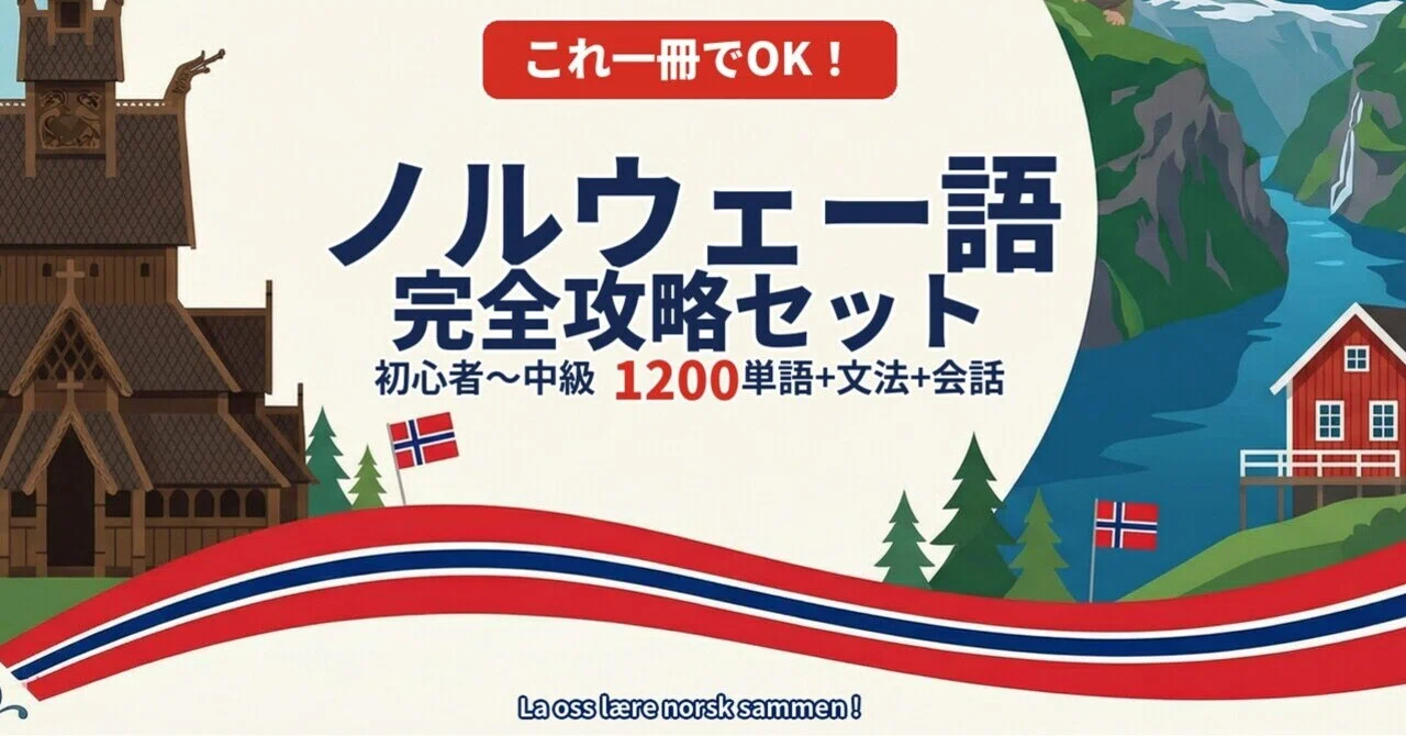 🇳🇴ノルウェー語｜完全攻略セット｜初心者〜中級 1200単語＋文法＋