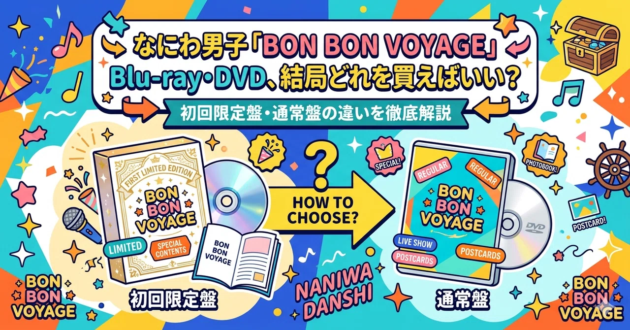 なにわ男子「BON BON VOYAGE」Blu-ray・DVD、どっちがいい?初回限定盤 なにわ男子「BON BON VOYAGE」Blu-ray・DVD、どっちがいい?初回限定盤