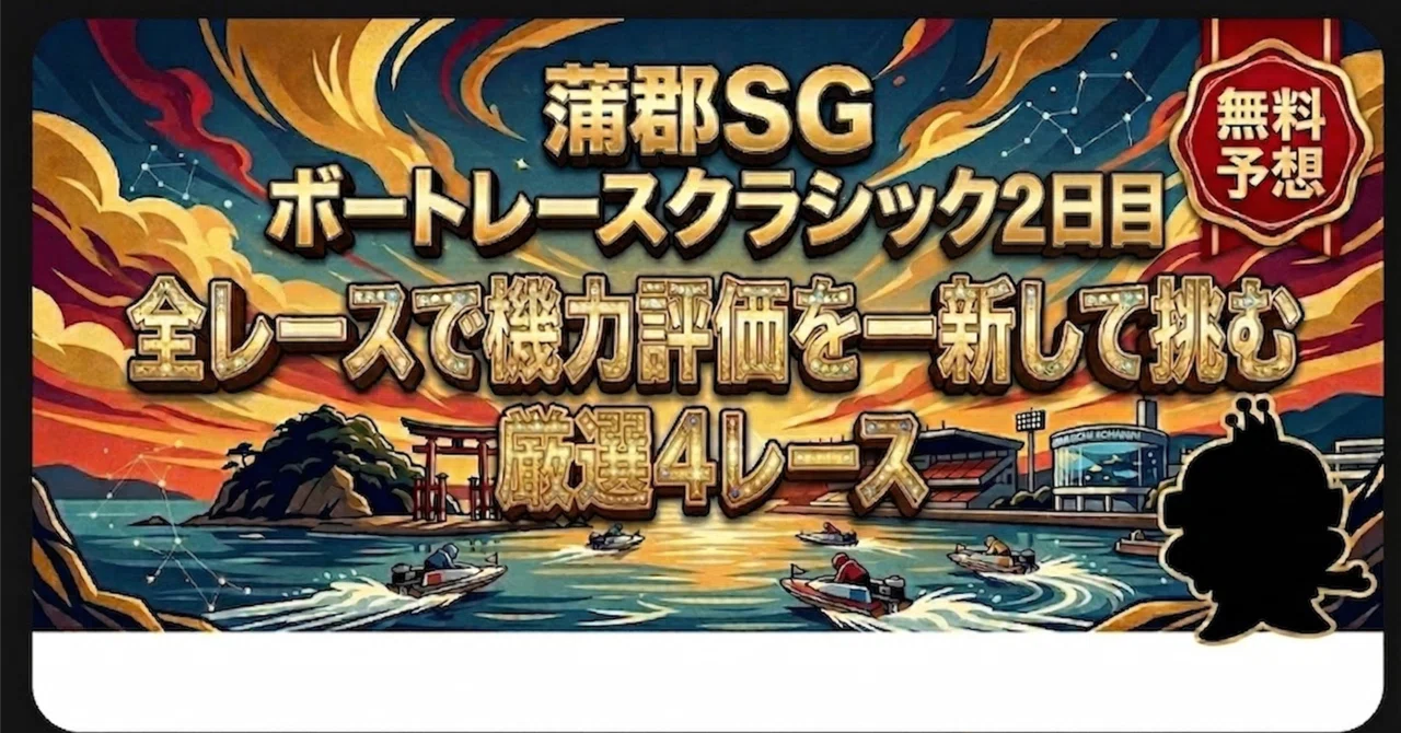 蒲郡・SG】ボートレースクラシック 2日目 | AIの死角を人間の目で補完