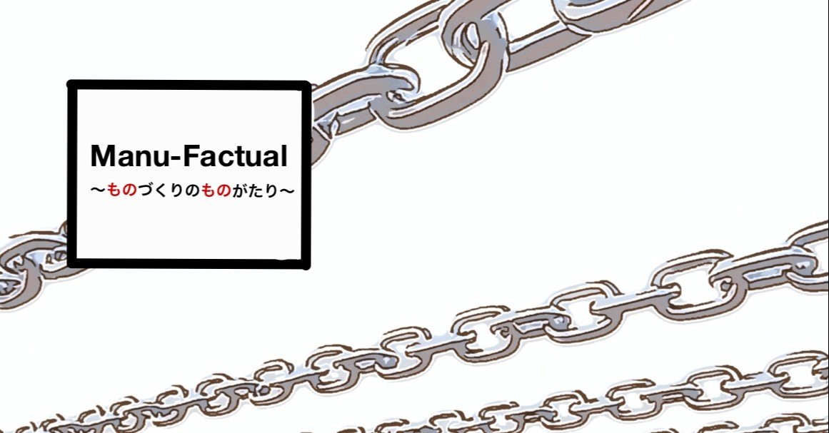 トヨタ生産方式/TOC編12；ザ・ゴール第八章「1本の鎖と全体最適 