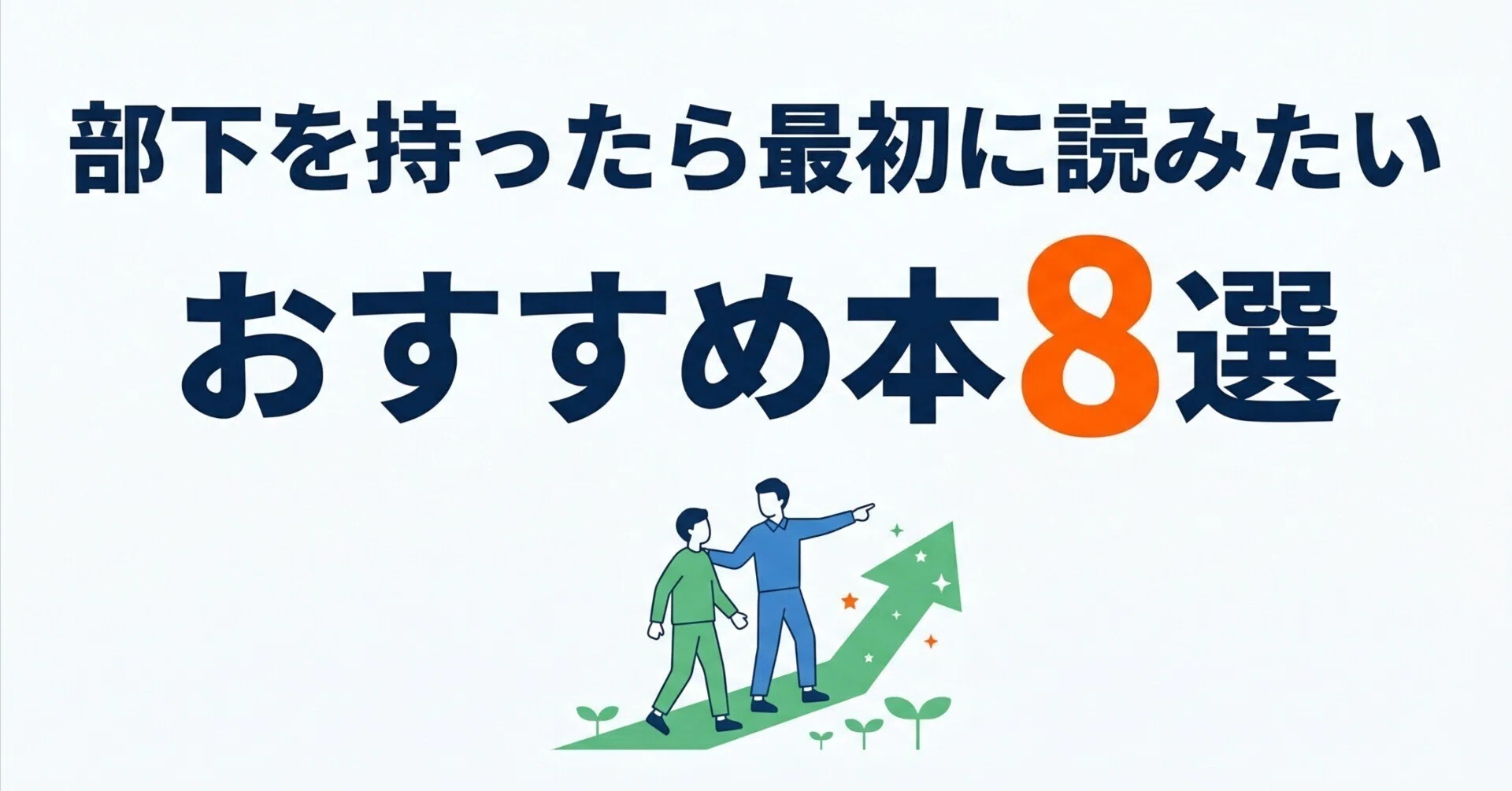 部下を持ったら最初に読みたいおすすめ本8選｜グッドブックガイド