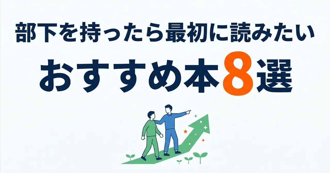 部下を持ったら最初に読みたいおすすめ本8選｜グッドブックガイド
