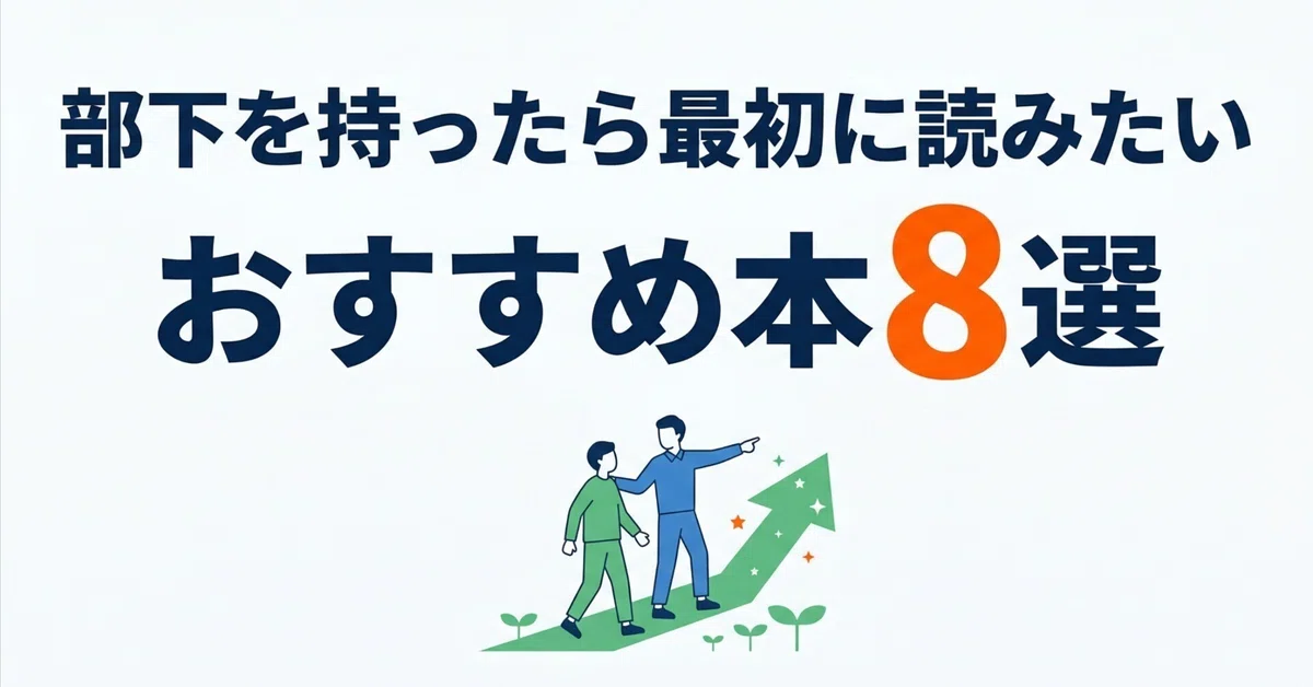 部下を持ったら最初に読みたいおすすめ本8選｜グッドブックガイド