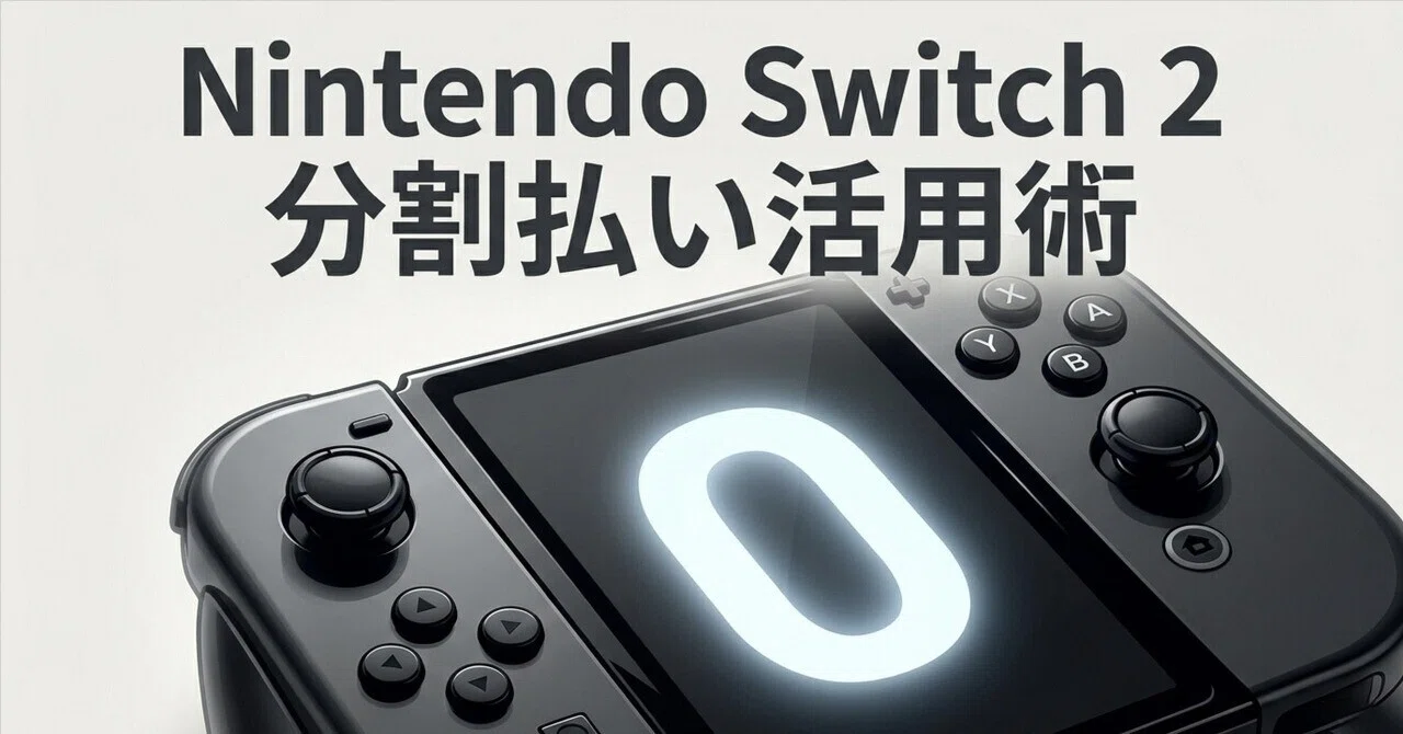 Switch 2を手数料ゼロで分割購入する方法｜OGEL
