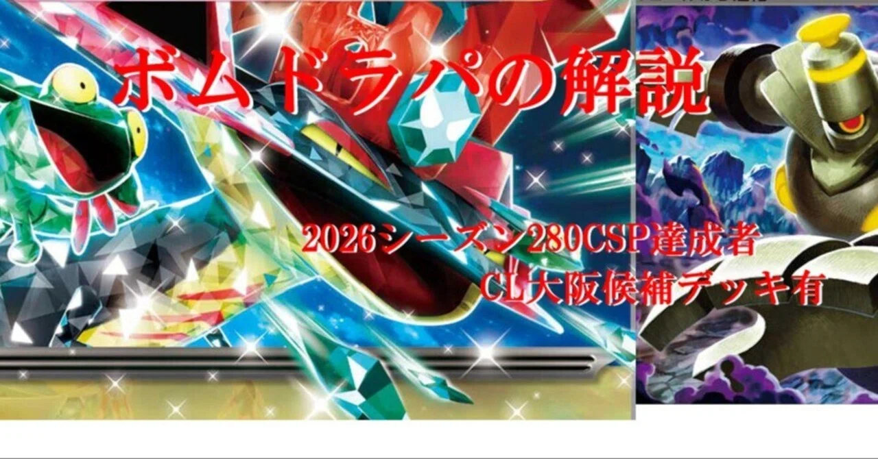 ボムドラパの解説（2026シーズン280CSP達成者）CL大阪候補デッキ有｜Yu