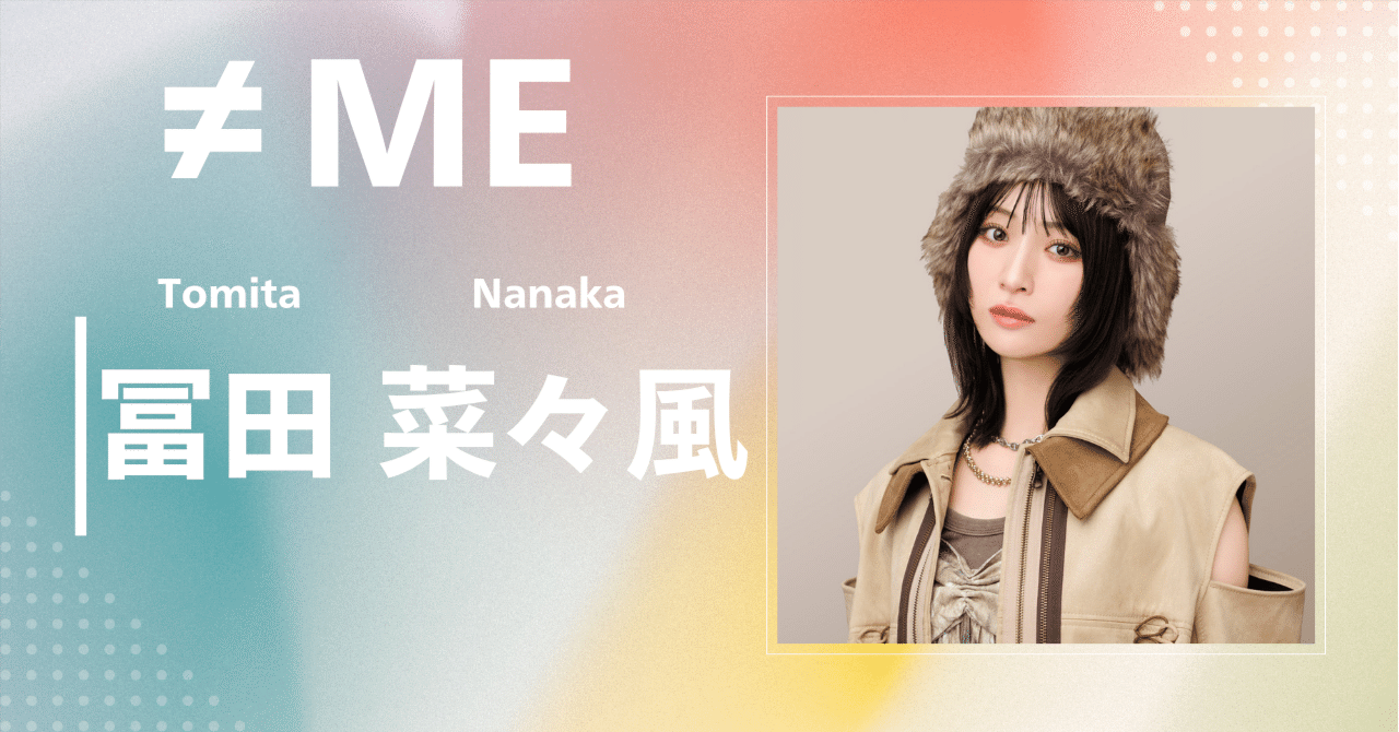≠ME】冨田 菜々風｜完全網羅プロフィール＆経歴・最新情報まとめ