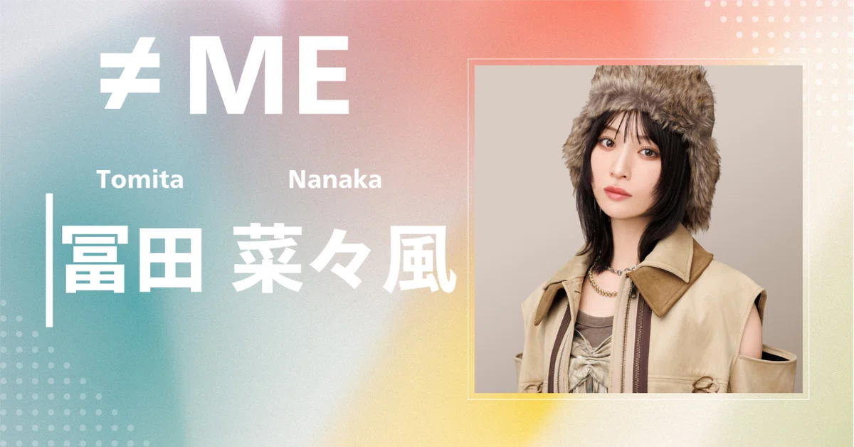 ≠ME】冨田 菜々風｜完全網羅プロフィール＆経歴・最新情報まとめ