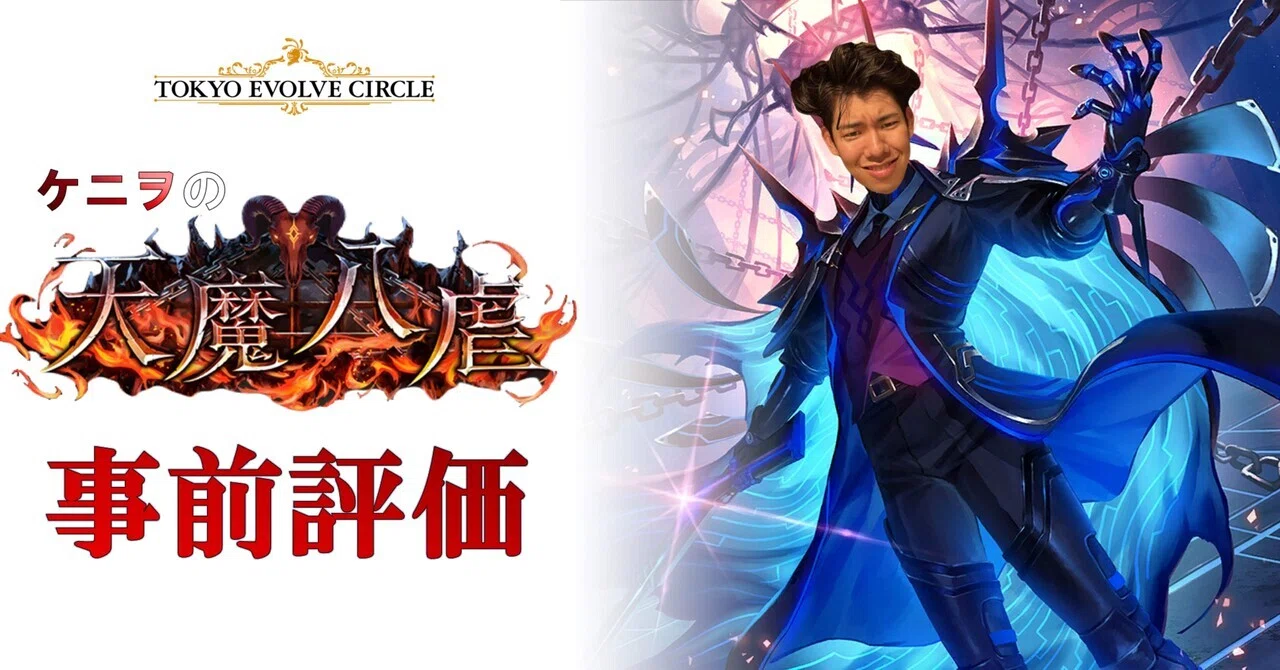 シャドウバースエボルヴ】ブースターパック第19弾「天魔八虐」事前評価