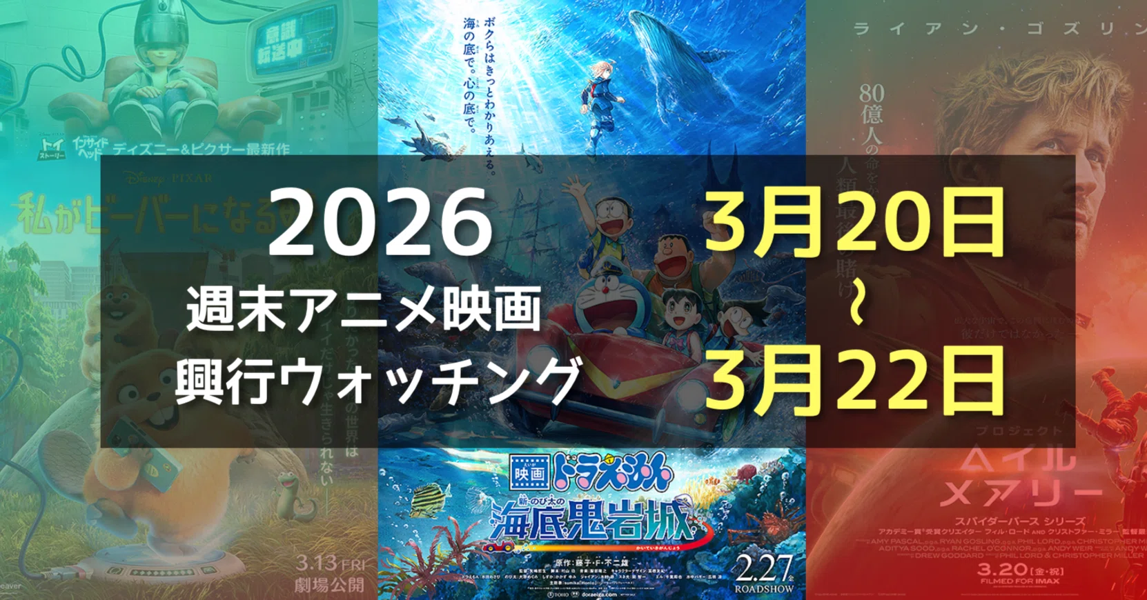 春休み突入な三連休！2026年3月3週末目のアニメ映画興行ウォッチング