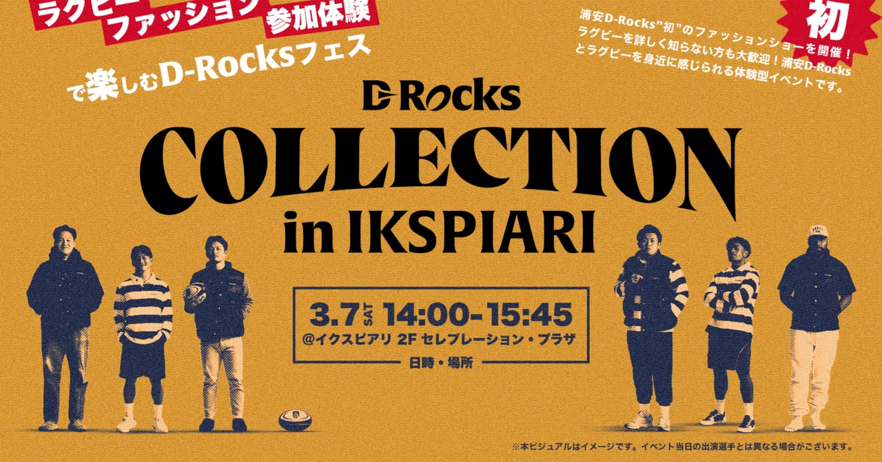 浦安DR】選手がランウェイを歩く!?〜D-Rocks Collection〜｜まきまきま