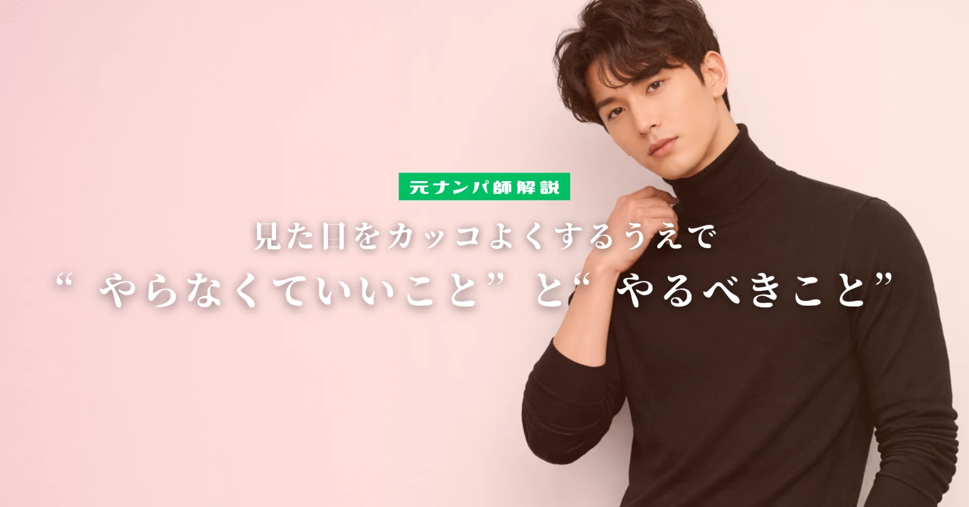 見た目をカッコよくしたいなら“やらなくていいこと”と“本当にやるべき 