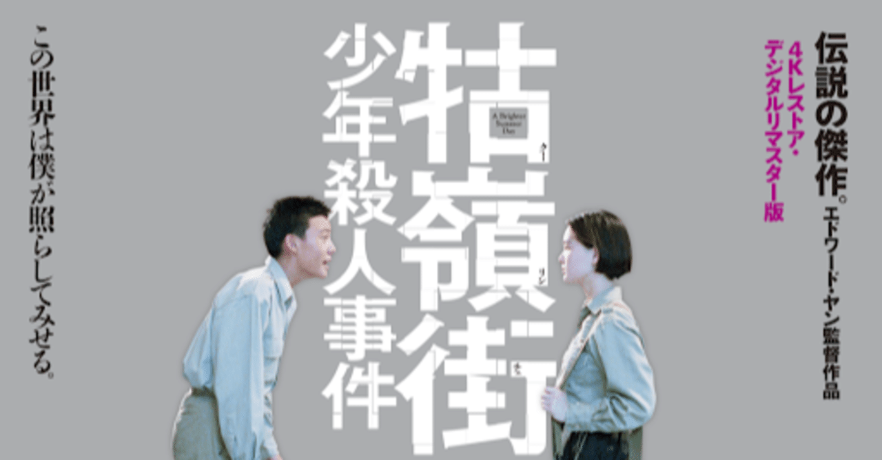 推し映画について語る11-牯嶺街少年殺人事件｜maki