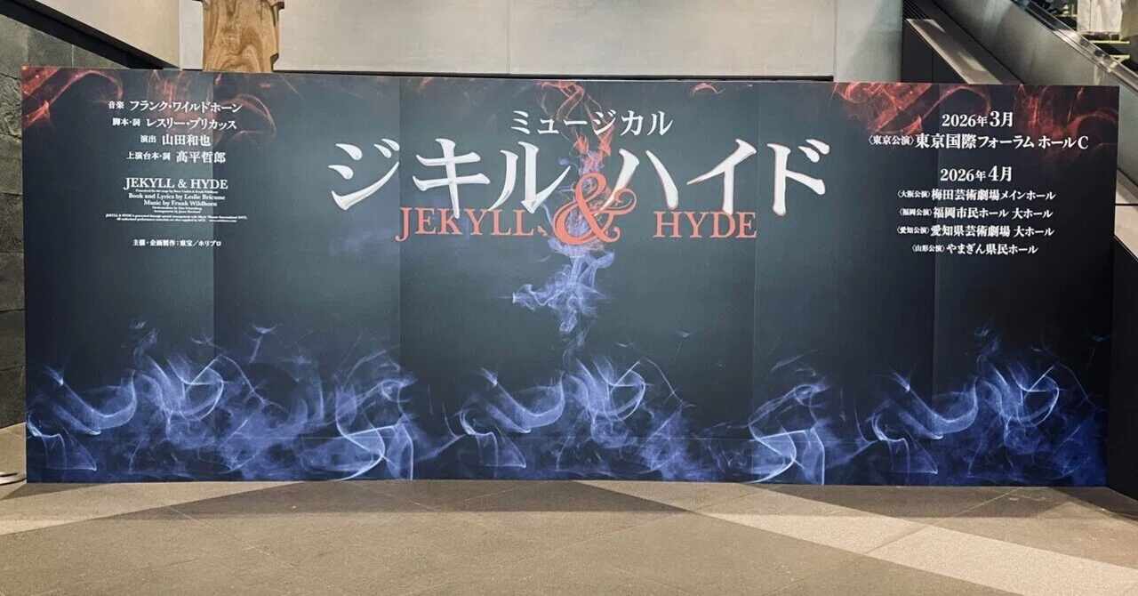 ミュージカル『ジキルとハイド』＠国際フォーラムC【有料記事部分あり