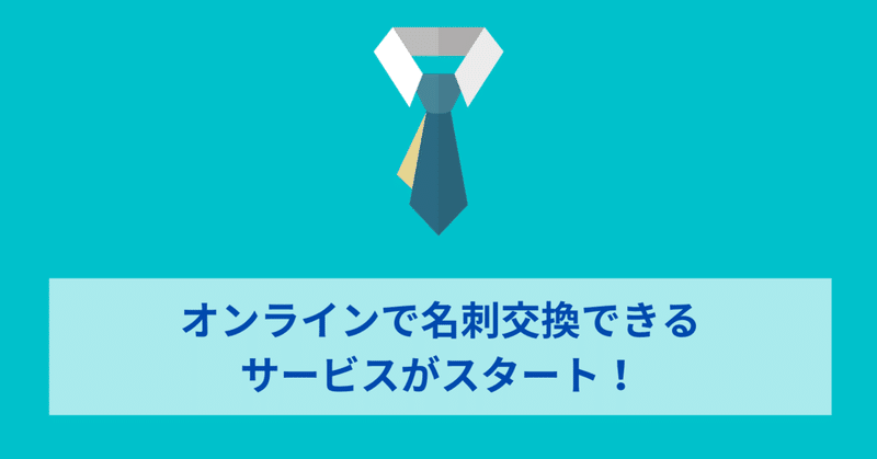 オンラインで名刺交換できるサービスがスタート ワタナベツヨシ 講師 先生のウェブの悩みをサクッと解決 note