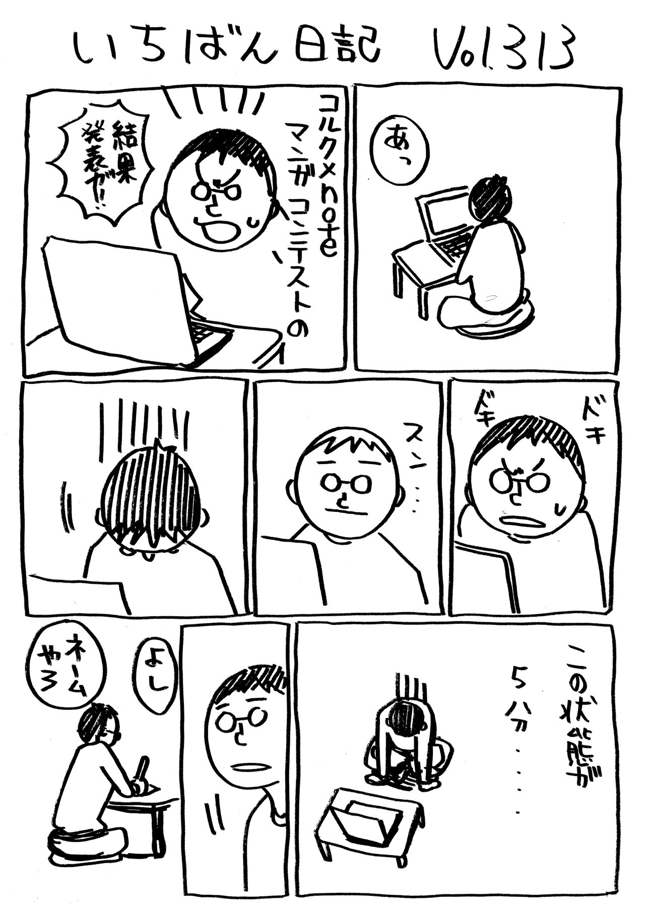 いちばん日記313