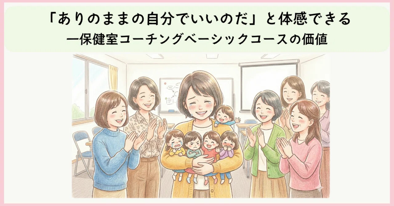 ありのままの自分でいいのだ」と体感できる―保健室コーチング