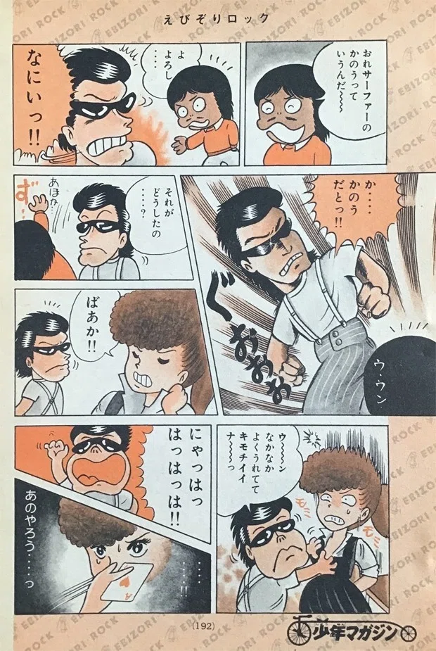 40年前の週刊 少年マガジン掲載作品を公開します＿＿「えびぞり