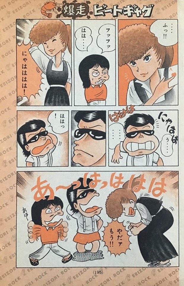 40年前の週刊 少年マガジン掲載作品を公開します＿＿「えびぞり