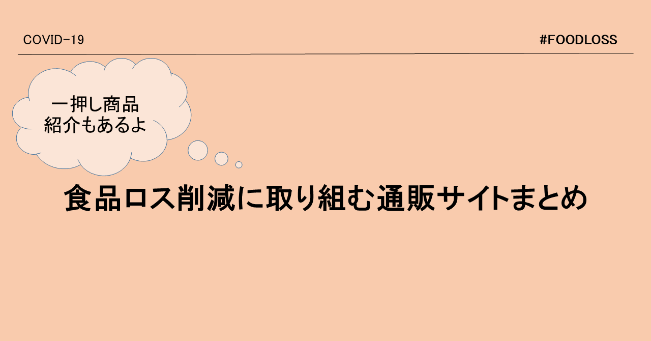 食品ロス削減に取り組む通販サイトまとめ 伊藤和左 Note