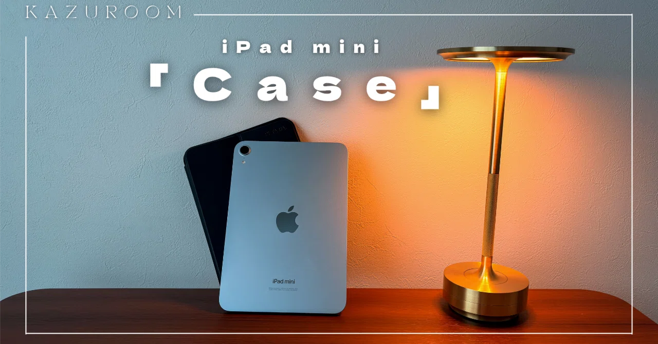 iPad miniケースの最適解を求めて。｜中野