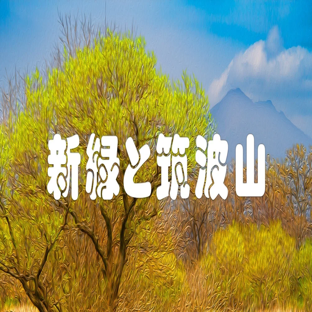 新緑と筑波山（油彩風）｜taka