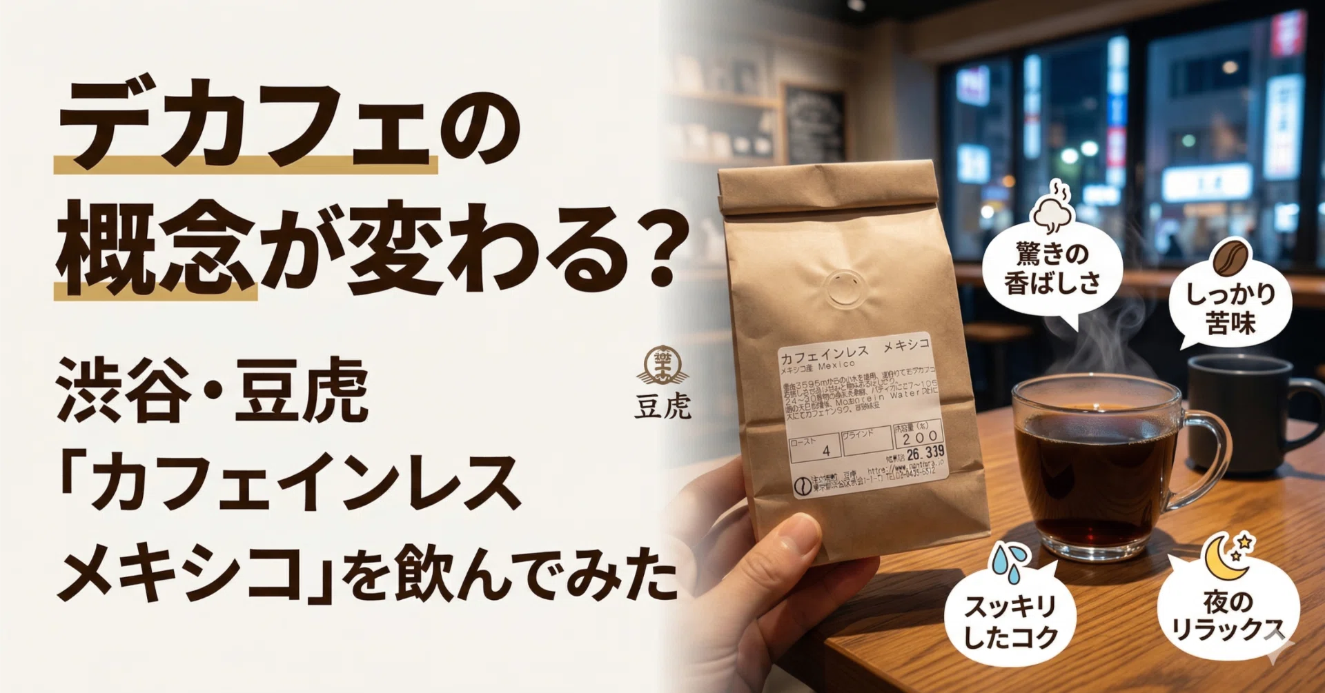 レビュー】デカフェの概念が変わる？渋谷・豆虎「カフェインレス