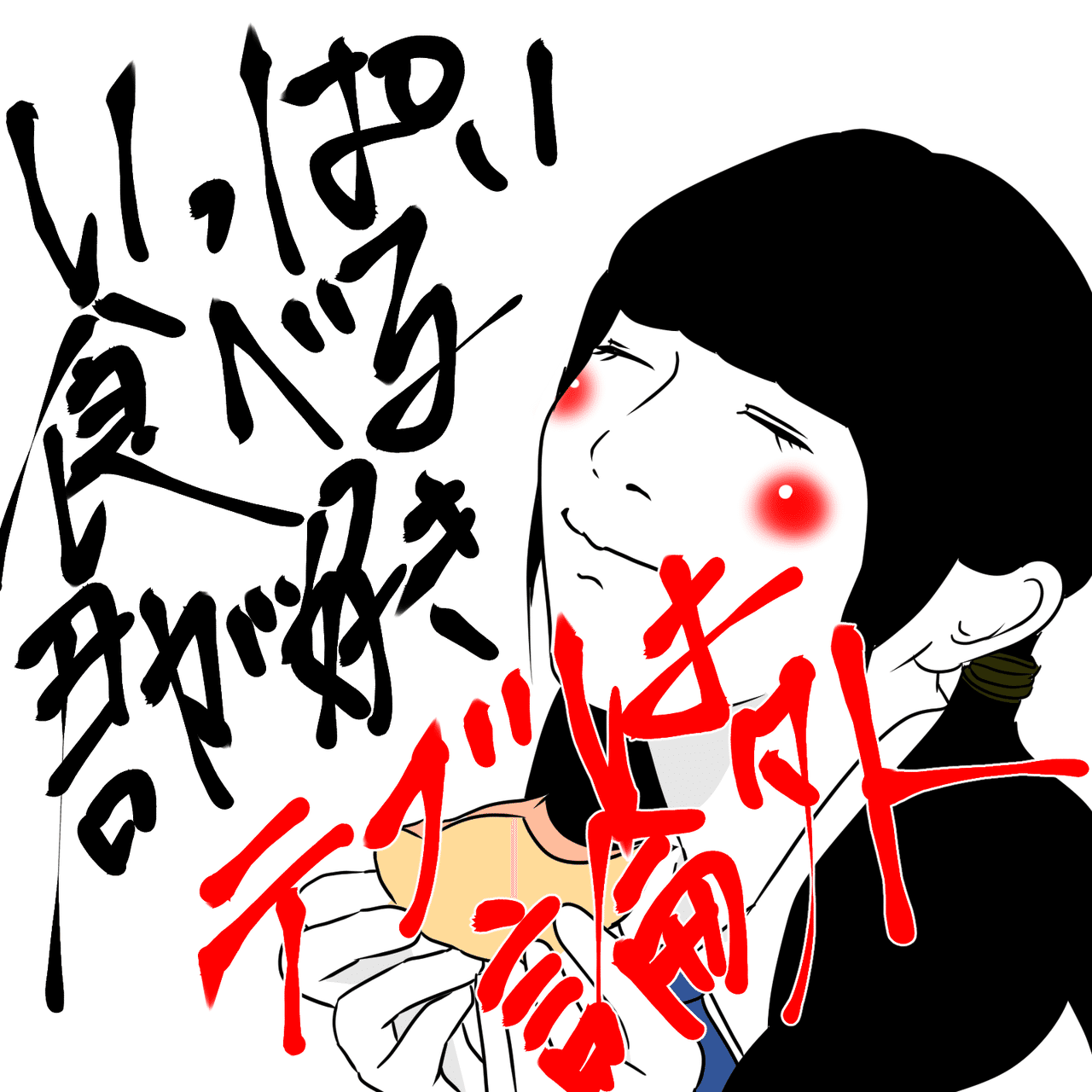 いっぱい食べる君が好きだけどデブは論外 しみったれたアラサー Note