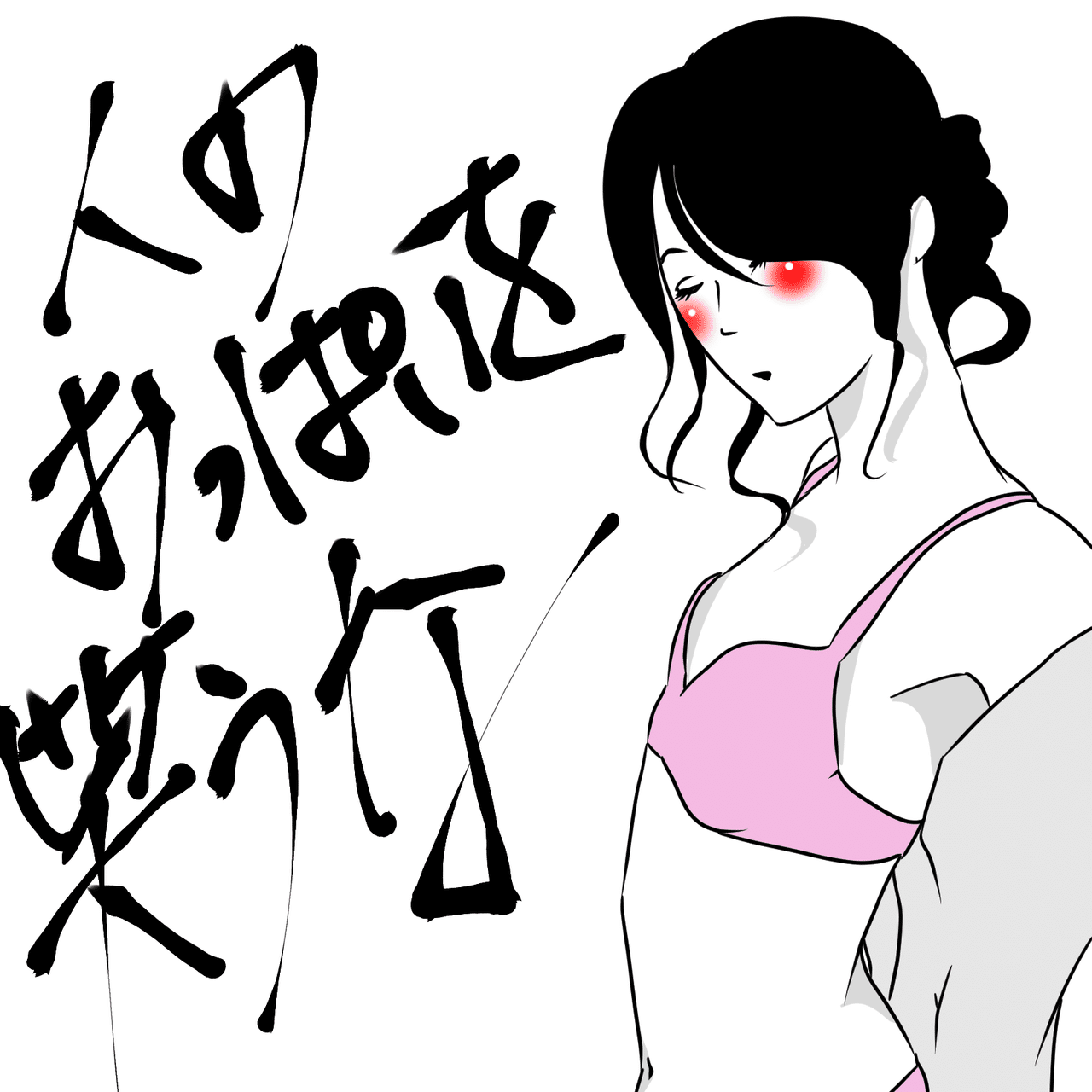 人のおっぱいを笑うな しみったれたアラサー Note 人のおっぱいを笑うな しみったれたアラサー Note