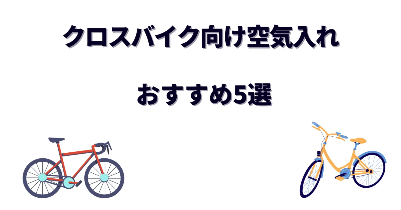 クロスバイク向け空気入れのおすすめ5選｜初心者が失敗しない選び方と 