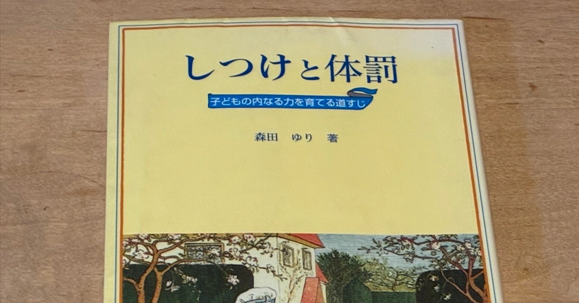 Yuri Morita: 'Discipline and Corporal Punishment'｜高橋一彰📖書評家