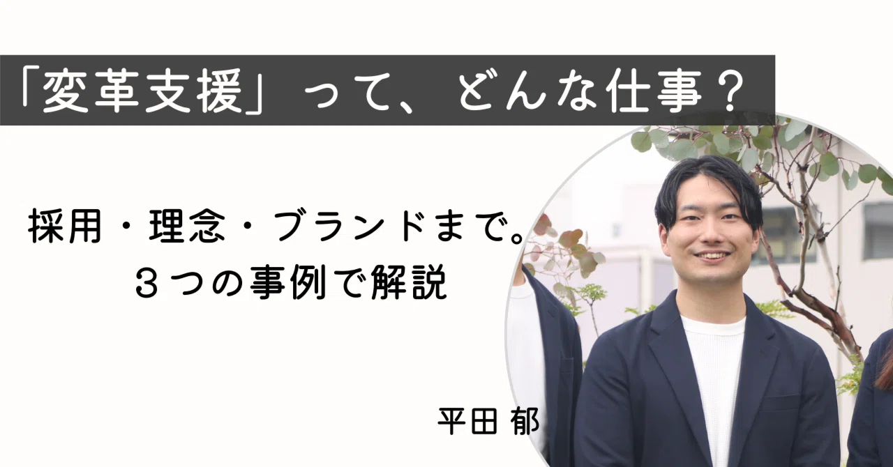 「変革支援って、どんな仕事ですか？」と聞かれたときに、僕が答えていること｜（公式）株式会社スケッチ
